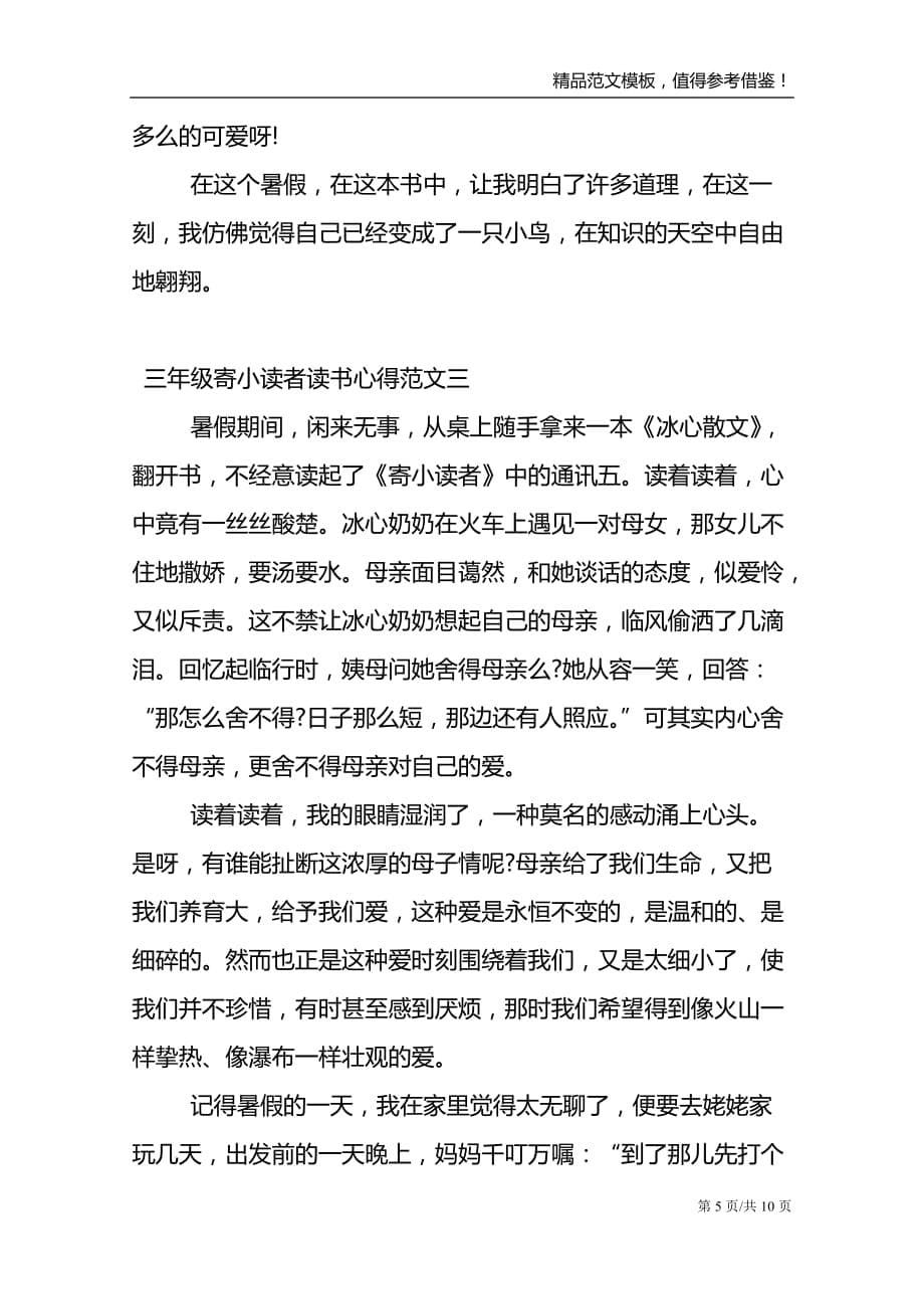 三年级寄小读者读书心得5篇_第5页