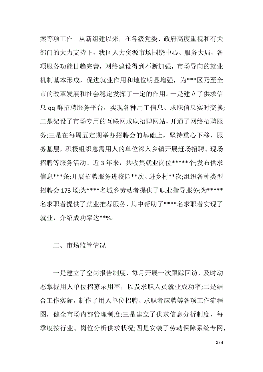 人力资源市场服务与管理调研报告（2021年整理）_第2页