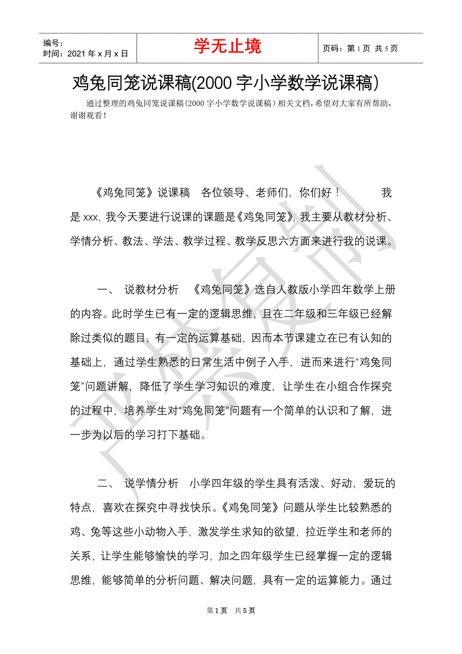 鸡兔同笼说课稿(2000字小学数学说课稿）（Word最新版）_第1页