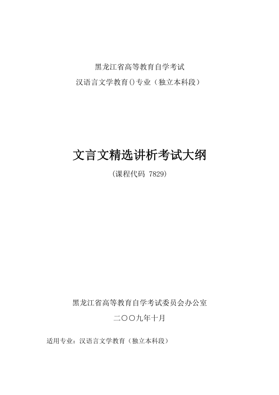 黑龙江2012年自考汉语言文学教育(独本)“文言文精选讲析”考试大纲_第1页