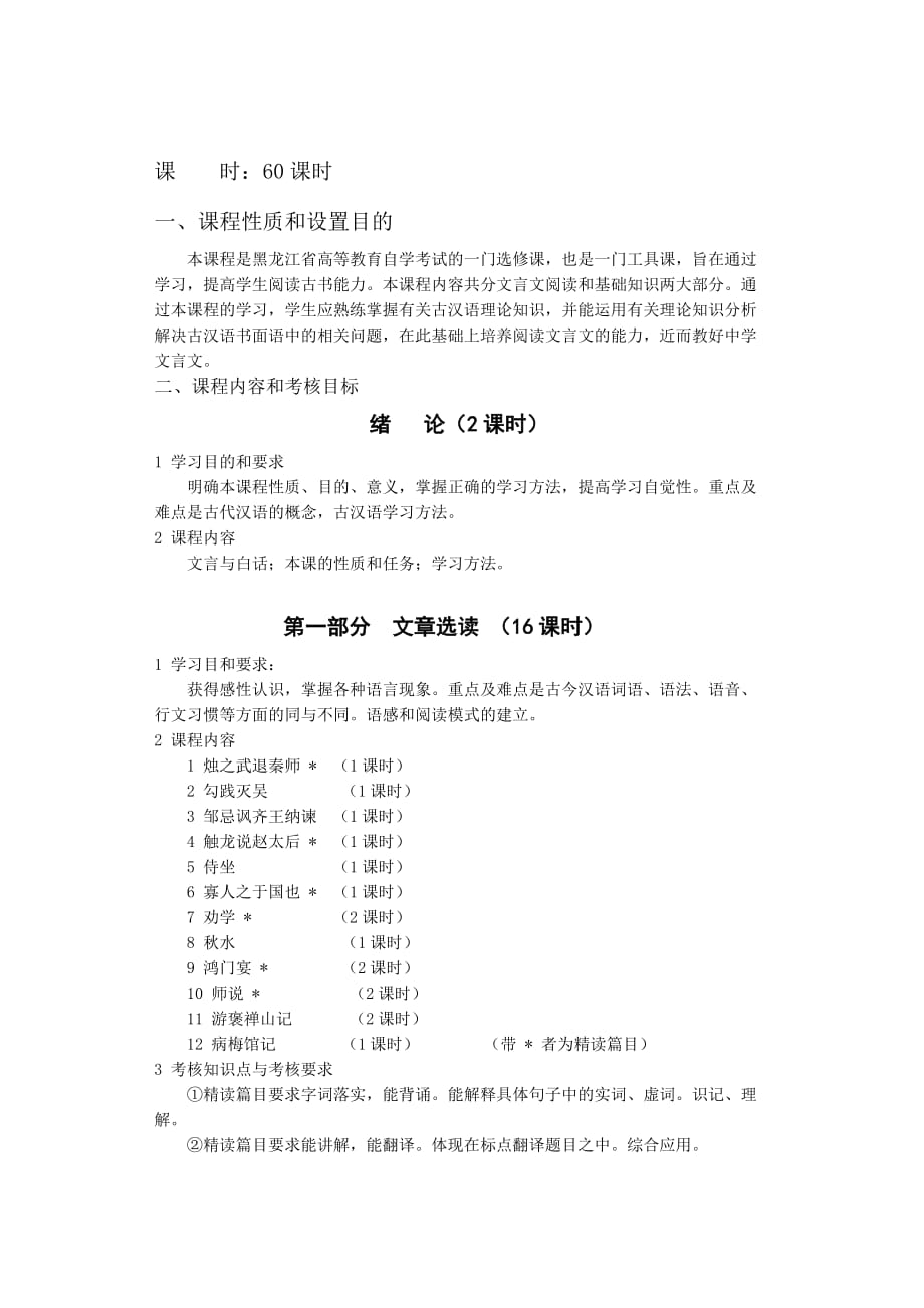 黑龙江2012年自考汉语言文学教育(独本)“文言文精选讲析”考试大纲_第2页