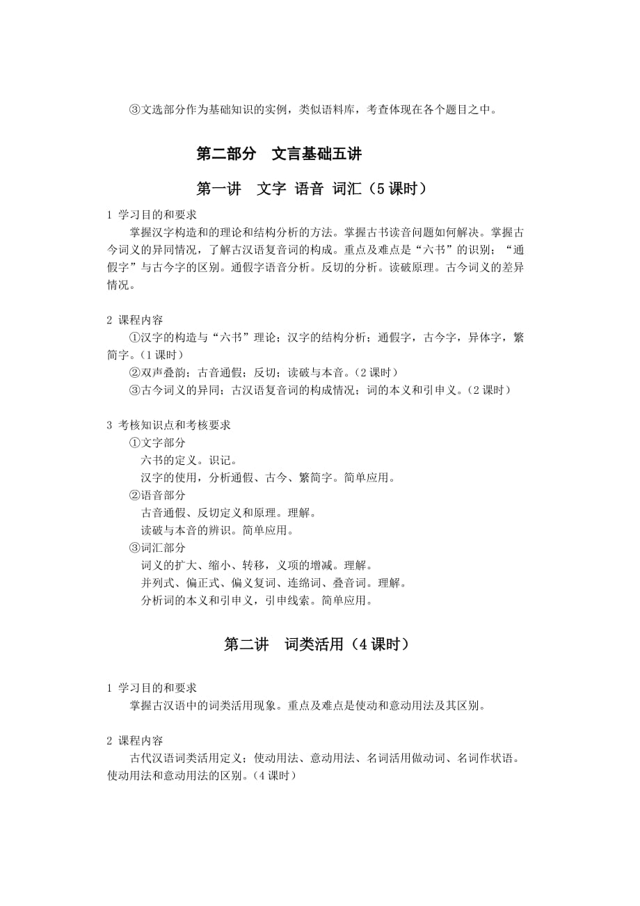 黑龙江2012年自考汉语言文学教育(独本)“文言文精选讲析”考试大纲_第3页