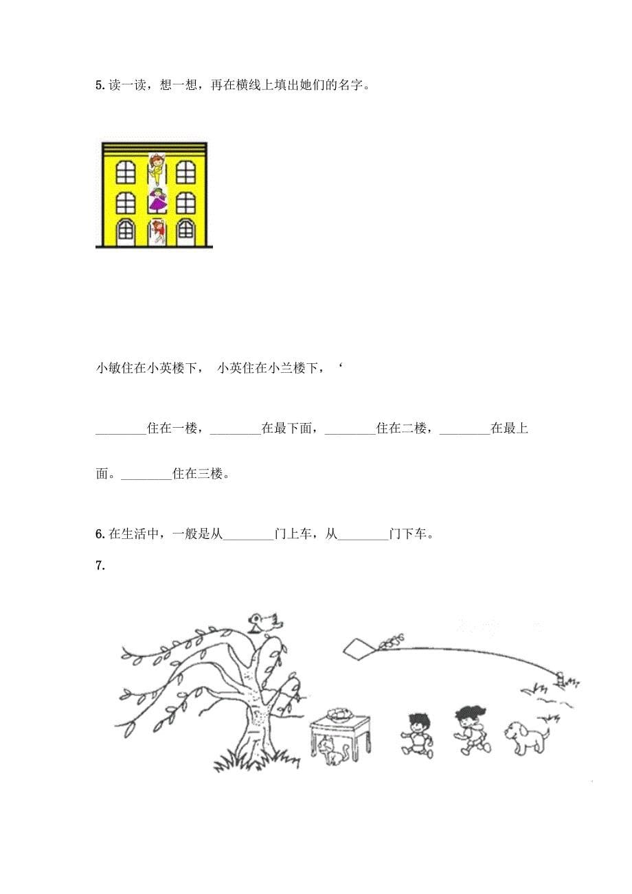 一年级数学试题-第四单元位置与顺序测试卷-北京版_第5页