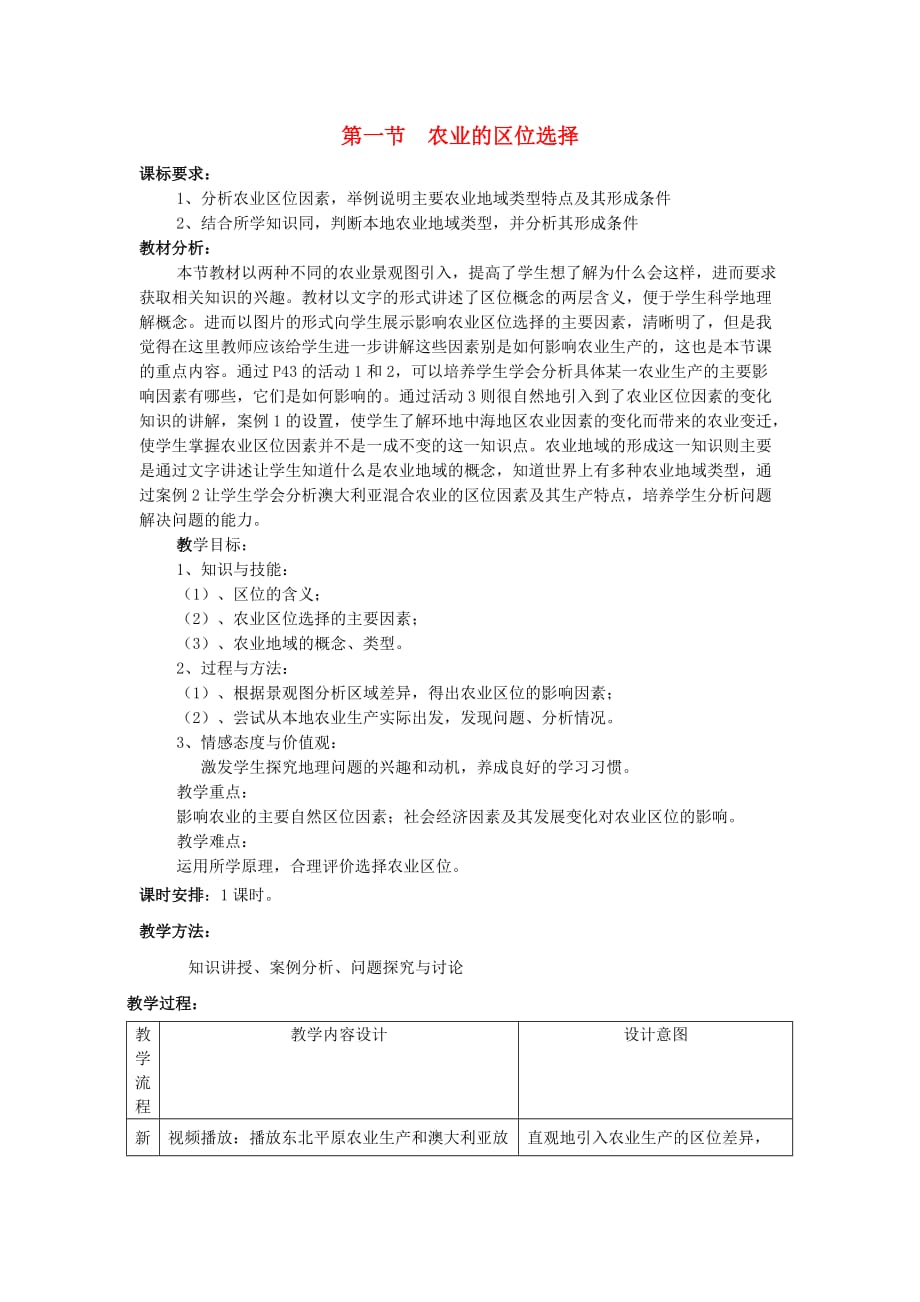 高中地理 3.1 农业的区位选择教案2 新人教版必修2_第1页