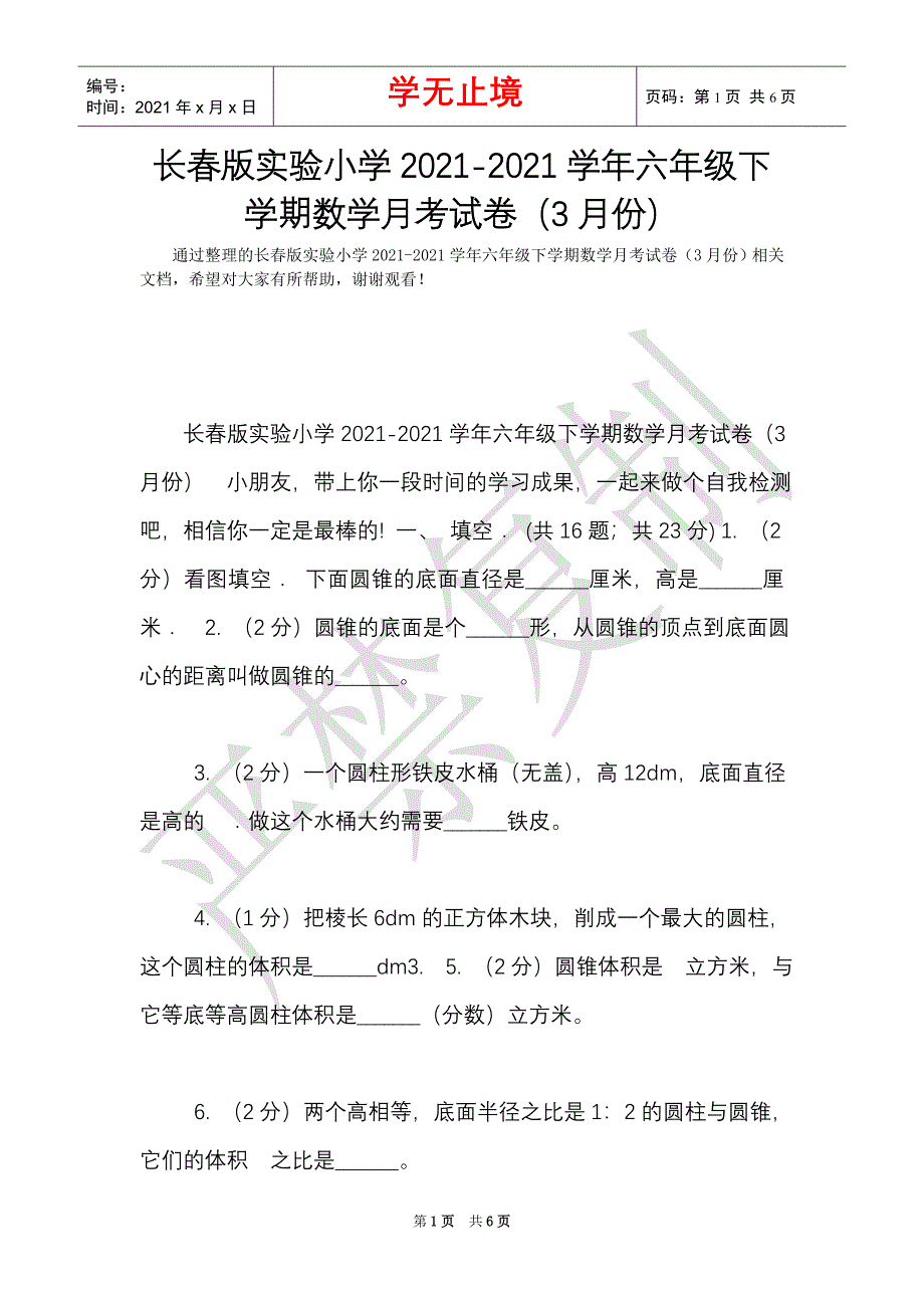 长春版实验小学2021-2021学年六年级下学期数学月考试卷（3月份）（Word最新版）_第1页