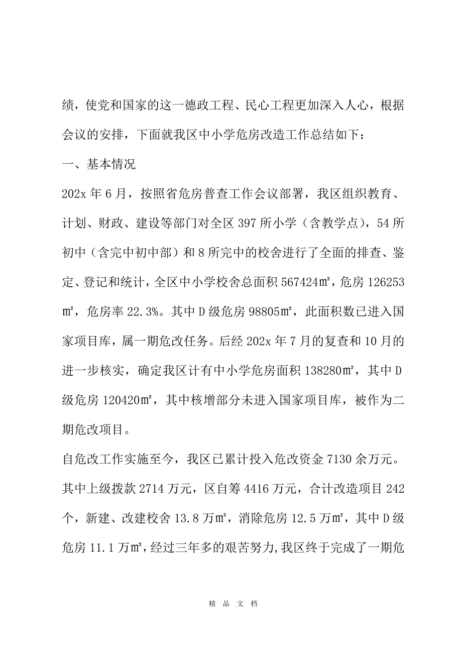 2021中小学危房改造工作总结 危房改造工作总结通报[精选WORD]_第3页