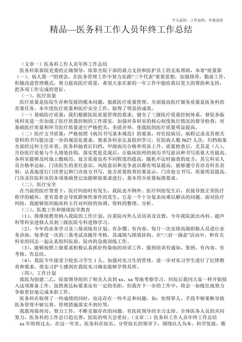 2021年医务科工作人员年终最新个人总结工作总结_第1页