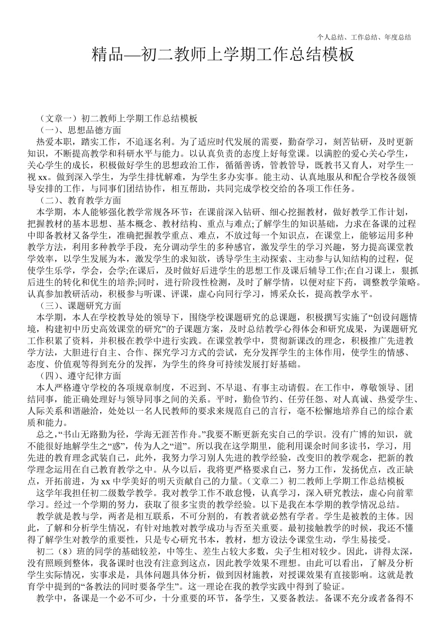 2021年初二教师上学期最新个人总结工作总结模板_第1页