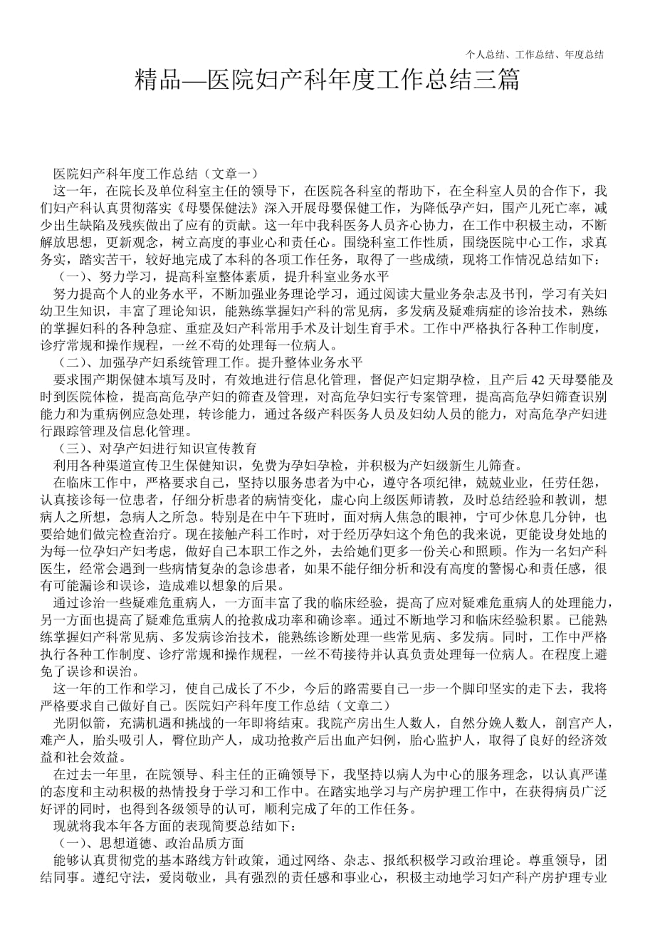 2021年医院妇产科年终最新个人总结工作总结三篇_第1页