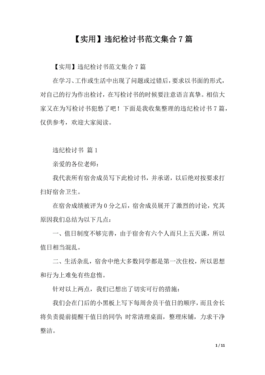 【实用】违纪检讨书范文集合7篇（2021年整理）_第1页