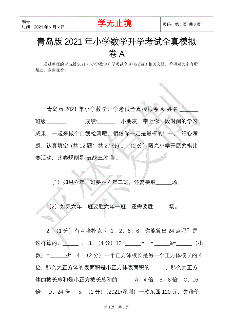 青岛版2021年小学数学升学考试全真模拟卷A（Word最新版）_第1页