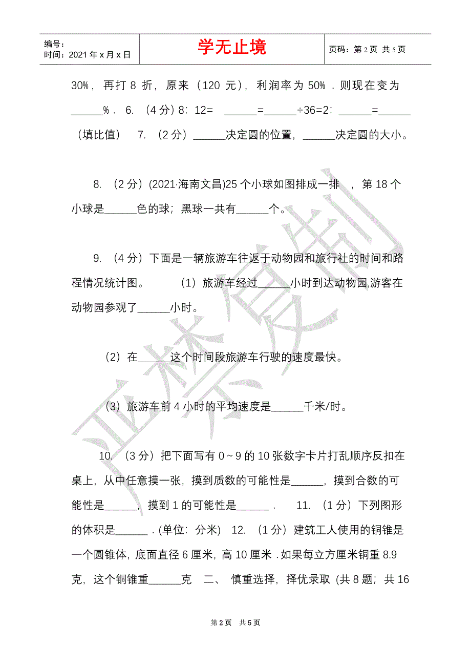 青岛版2021年小学数学升学考试全真模拟卷A（Word最新版）_第2页