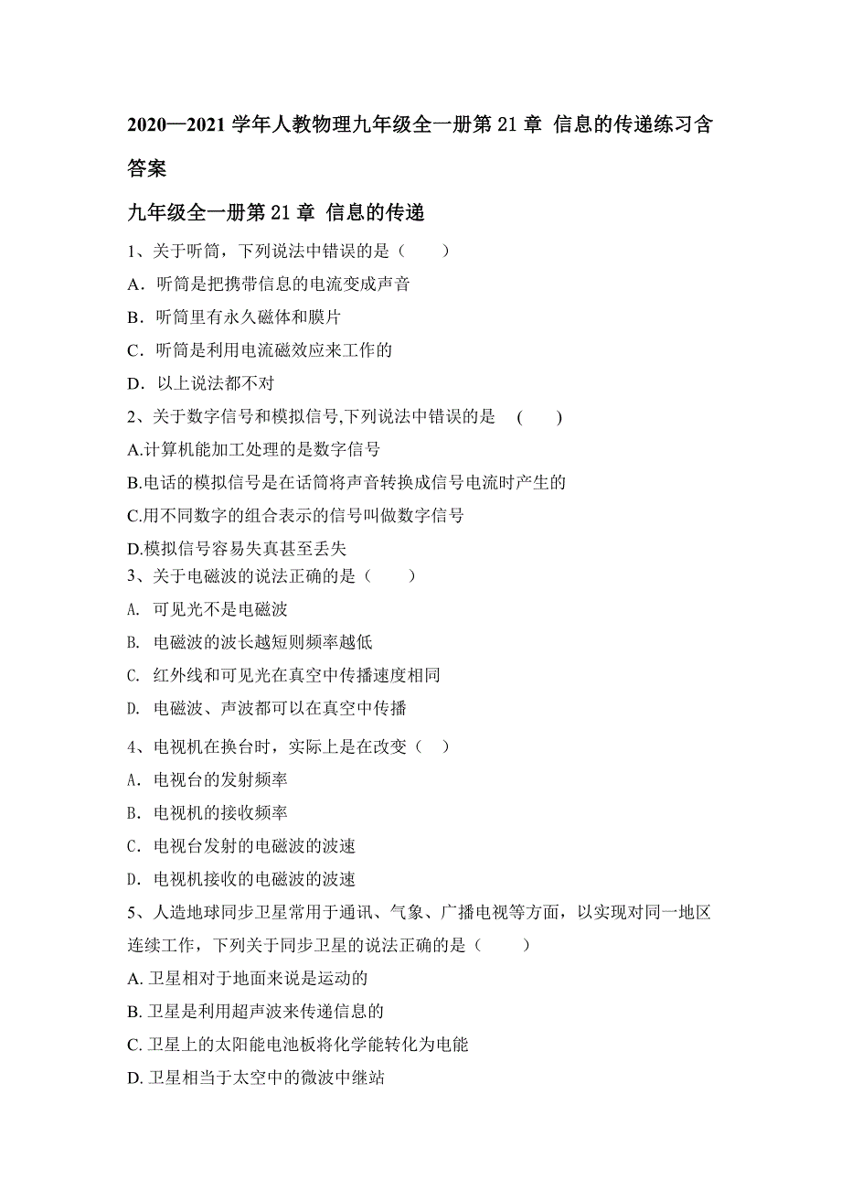 人教物理九年级全一册第21章信息的传递练习含答案_第1页