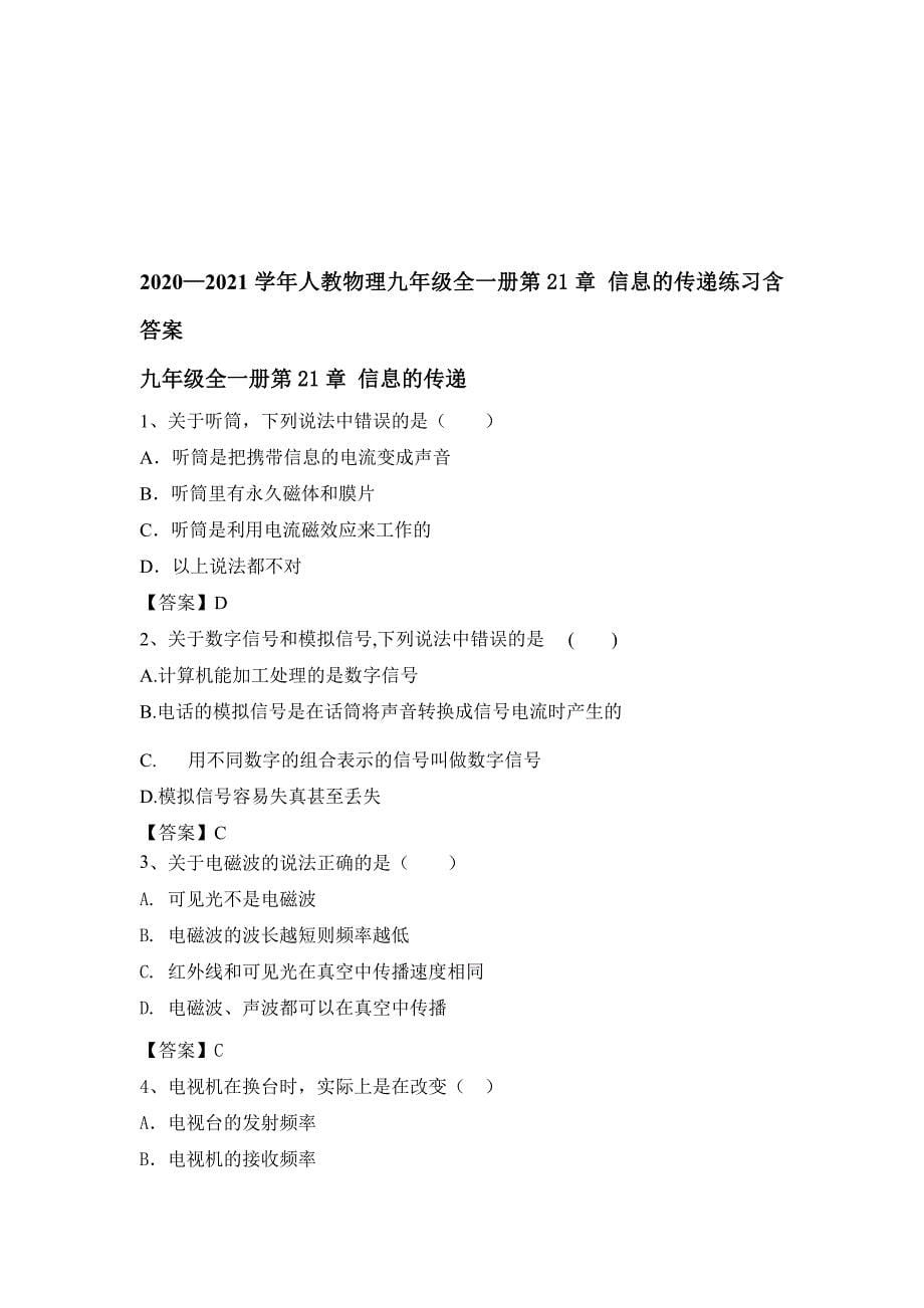 人教物理九年级全一册第21章信息的传递练习含答案_第5页