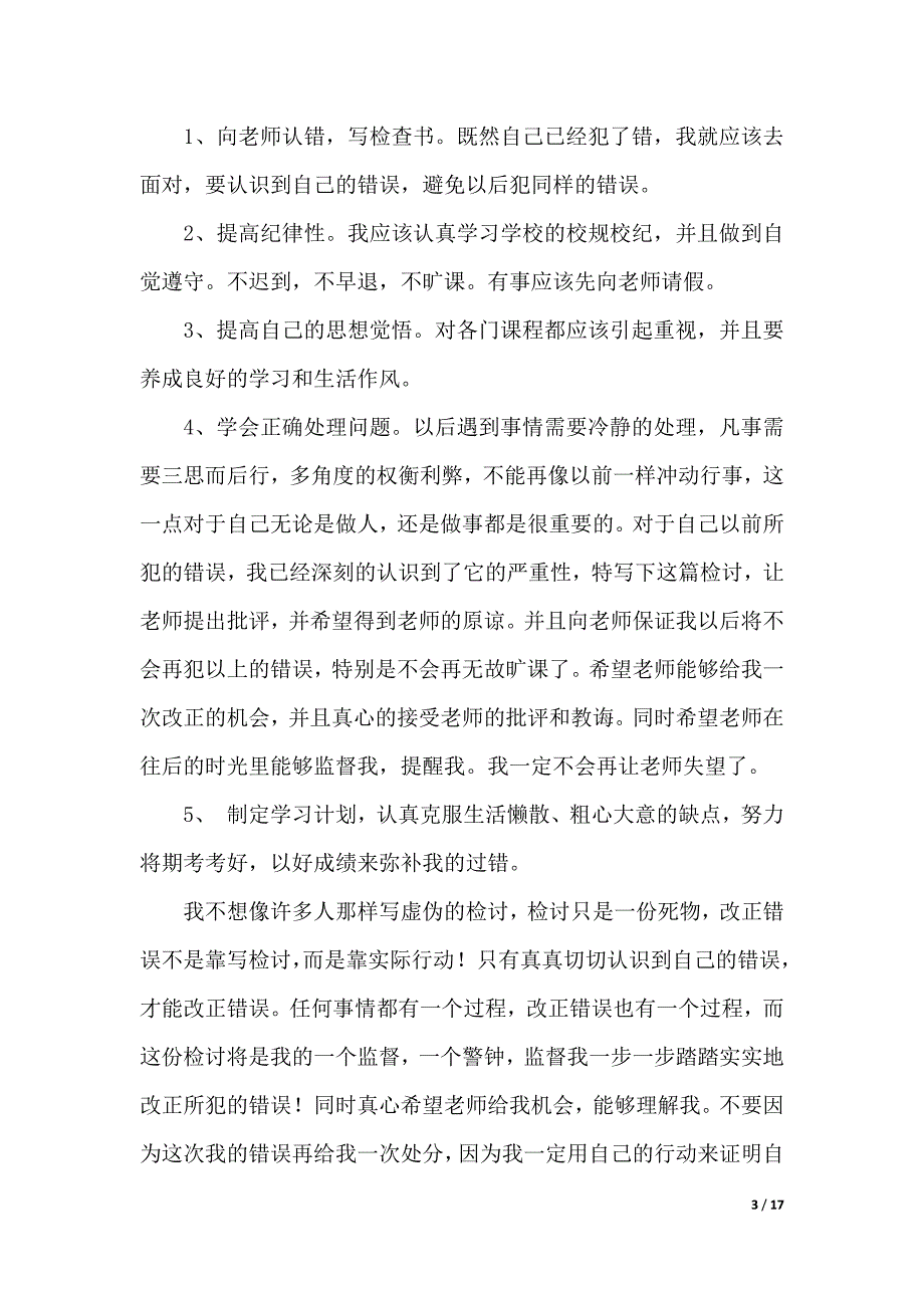 【精选】迟到检讨书汇总10篇（2021年整理）_第3页