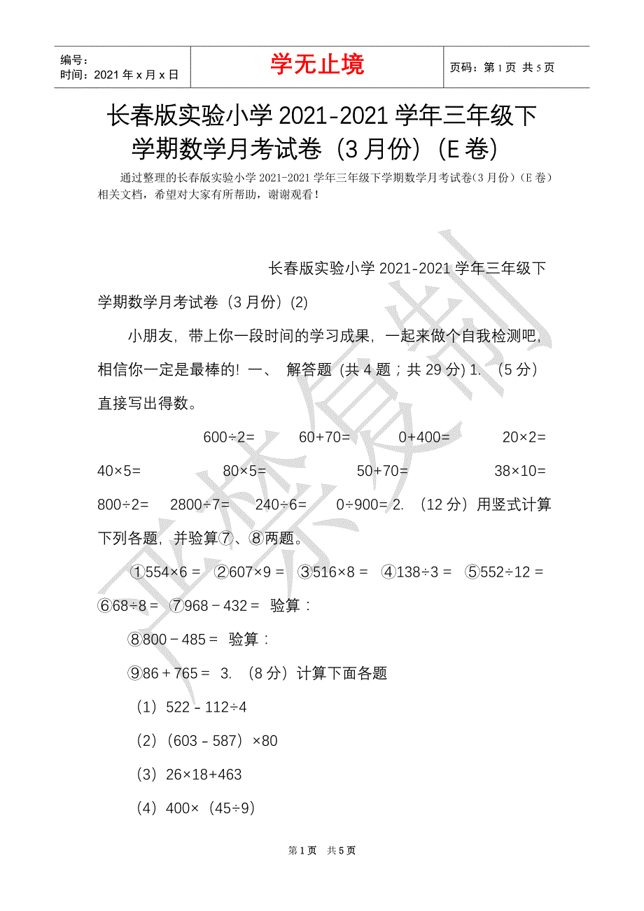 长春版实验小学2021-2021学年三年级下学期数学月考试卷（3月份）（E卷）（Word最新版）_第1页