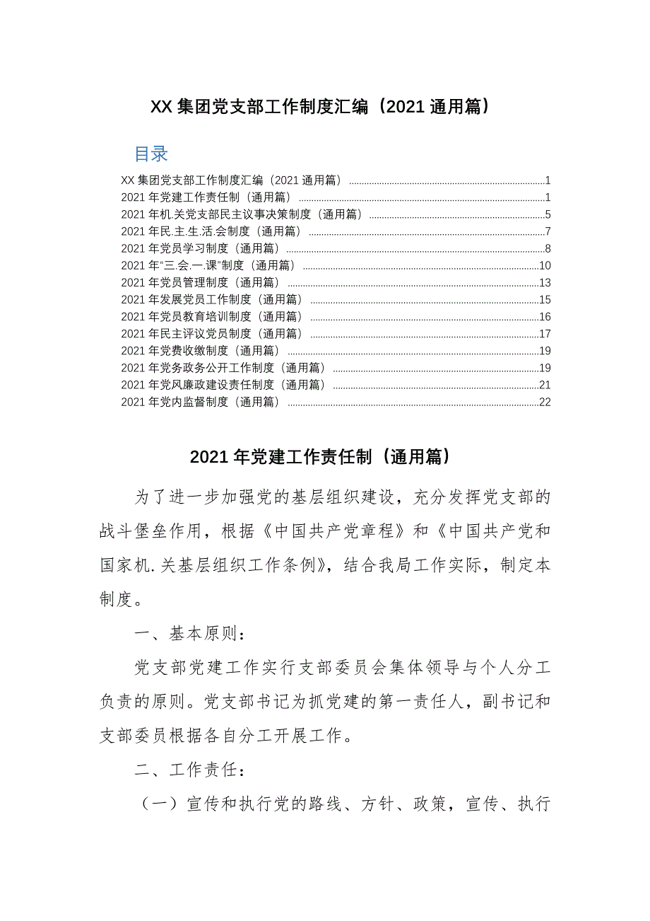 XX集团党支部工作制度汇编（2021通用篇）_第1页