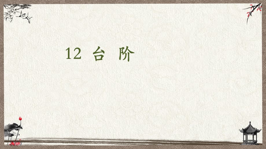 部编人教版七年级下册语文 12《 台阶》 教学课件_第1页