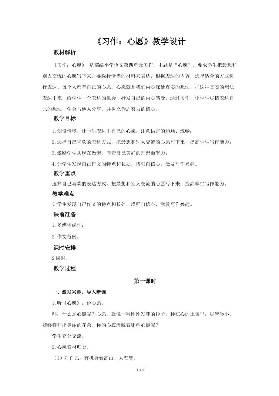 《习作：心愿》示范公开课教学设计【部编版小学六年级语文下册】_第1页