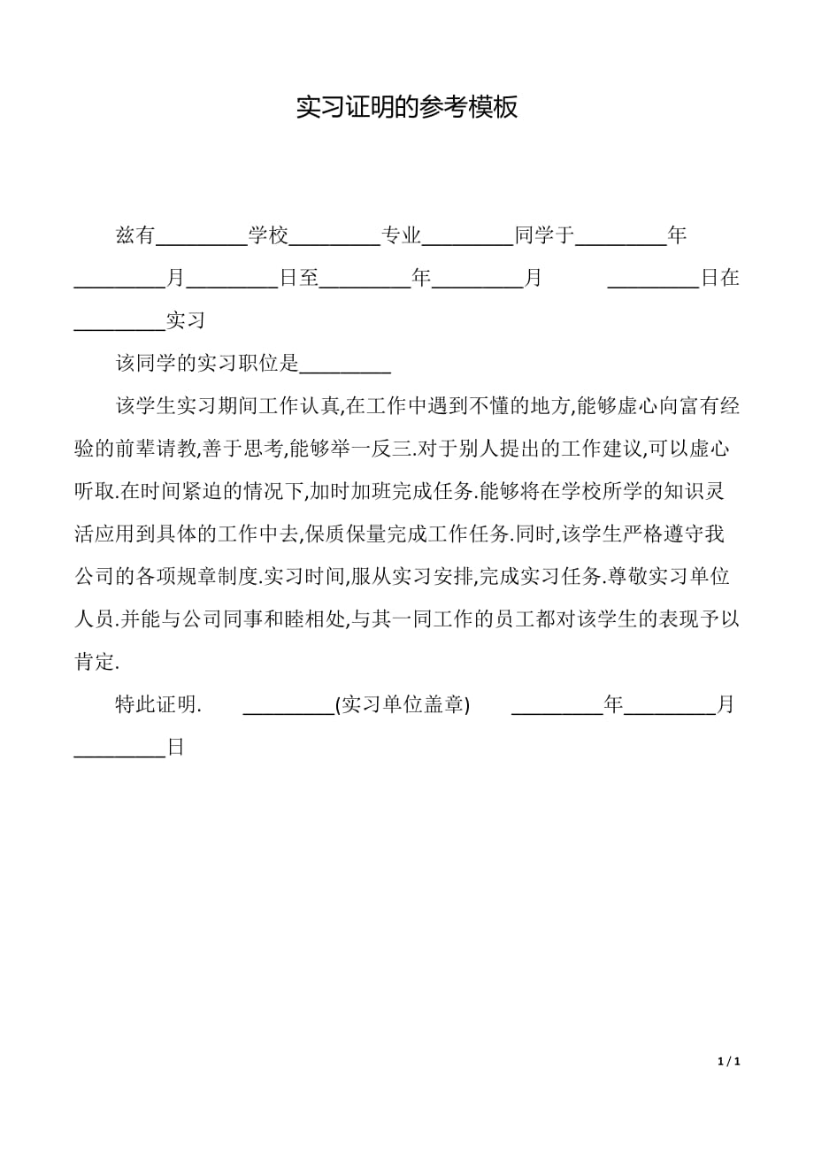 实习证明的参考模板（2021年整理）_第1页