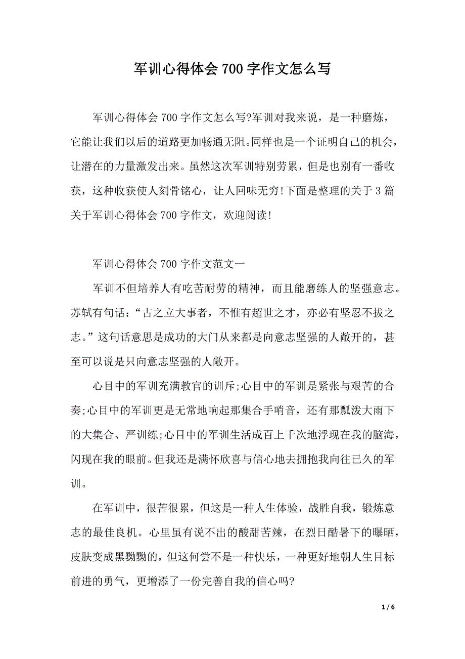 军训心得体会700字作文怎么写（2021年整理）_第1页