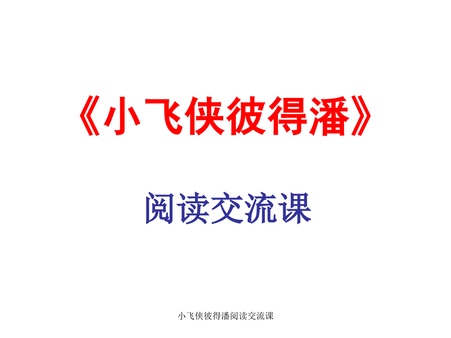 小飞侠彼得潘阅读交流课课件_第1页