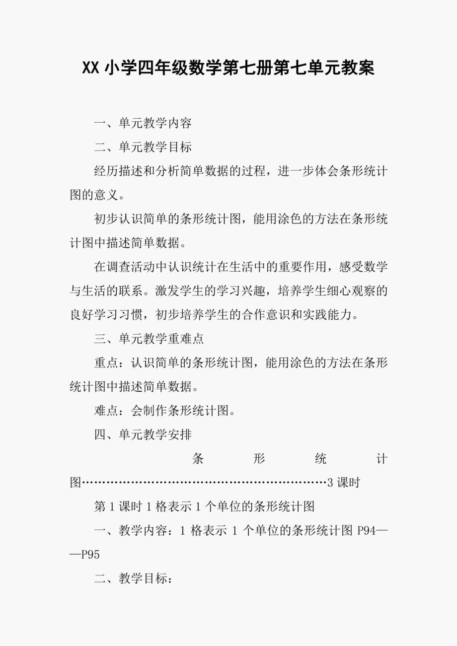 XX小学四年级数学第七册第七单元教案_第1页