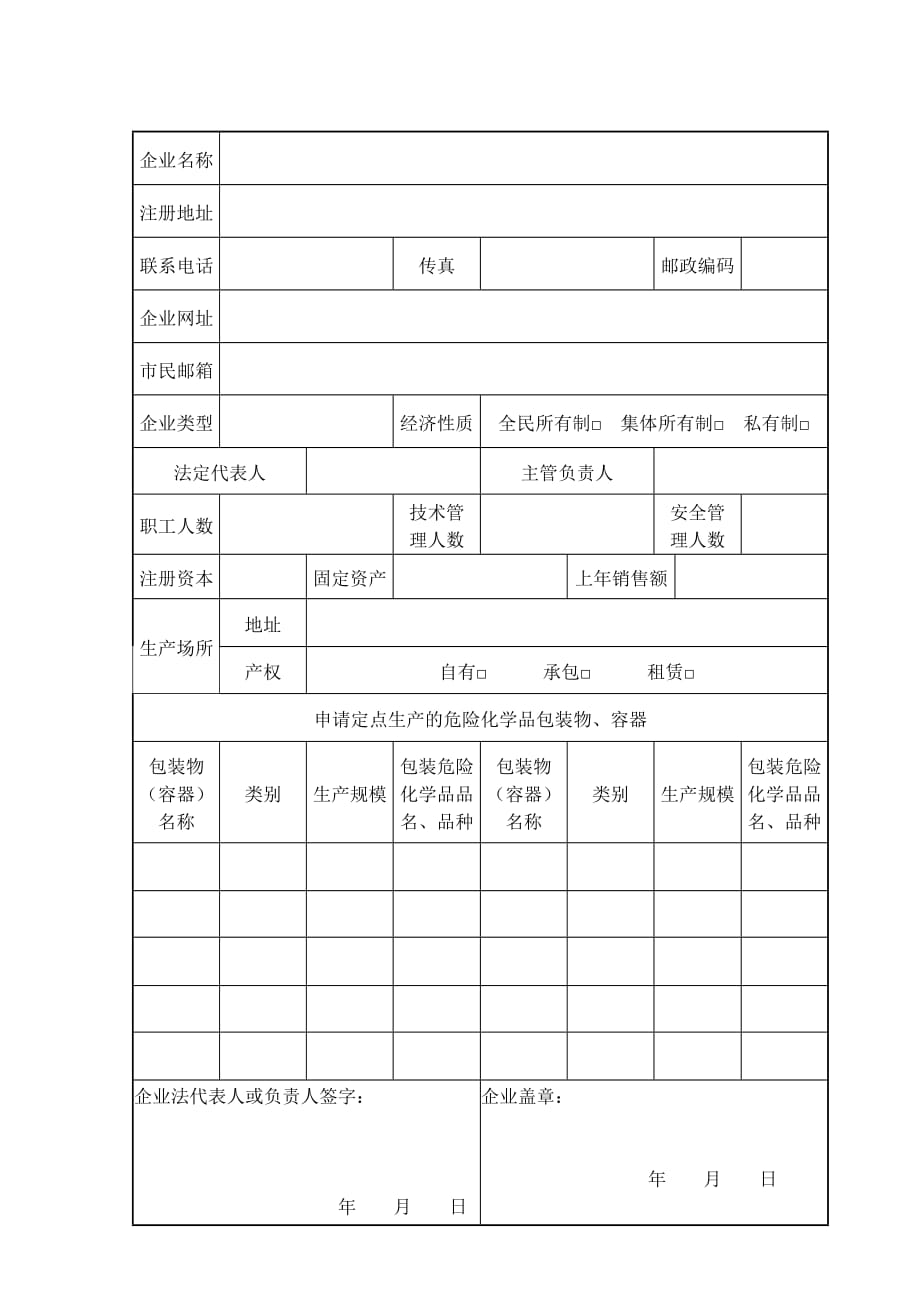 危险化学品包装物容器定点生产申请表_第3页