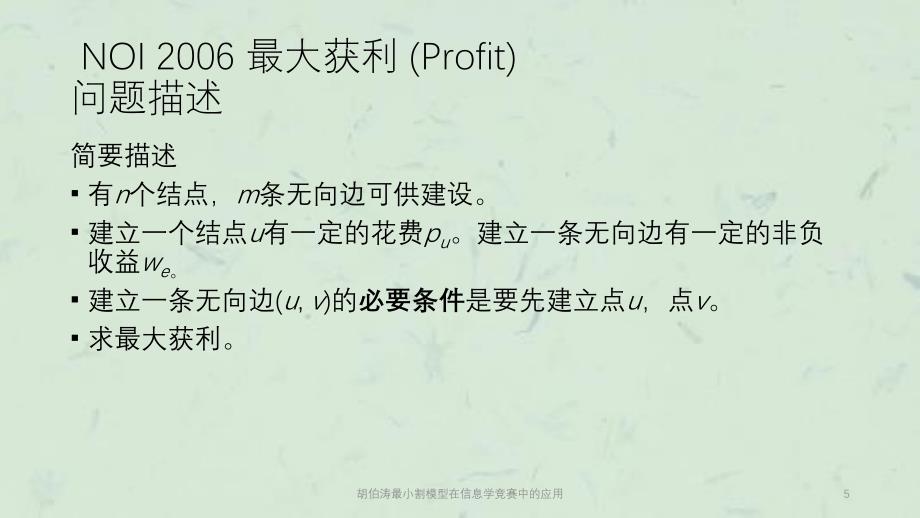 胡伯涛最小割模型在信息学竞赛中的应用课件_第3页
