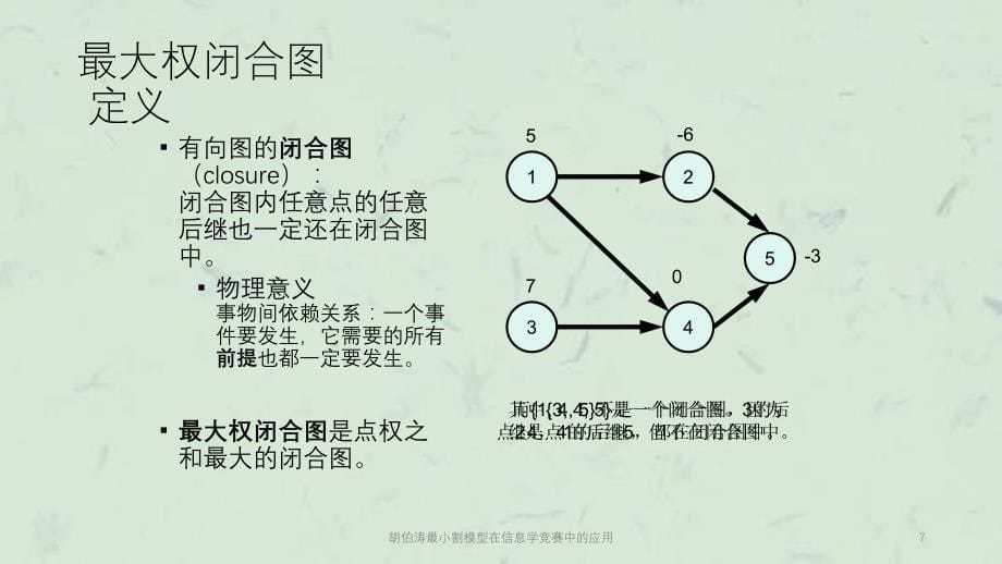 胡伯涛最小割模型在信息学竞赛中的应用课件_第5页