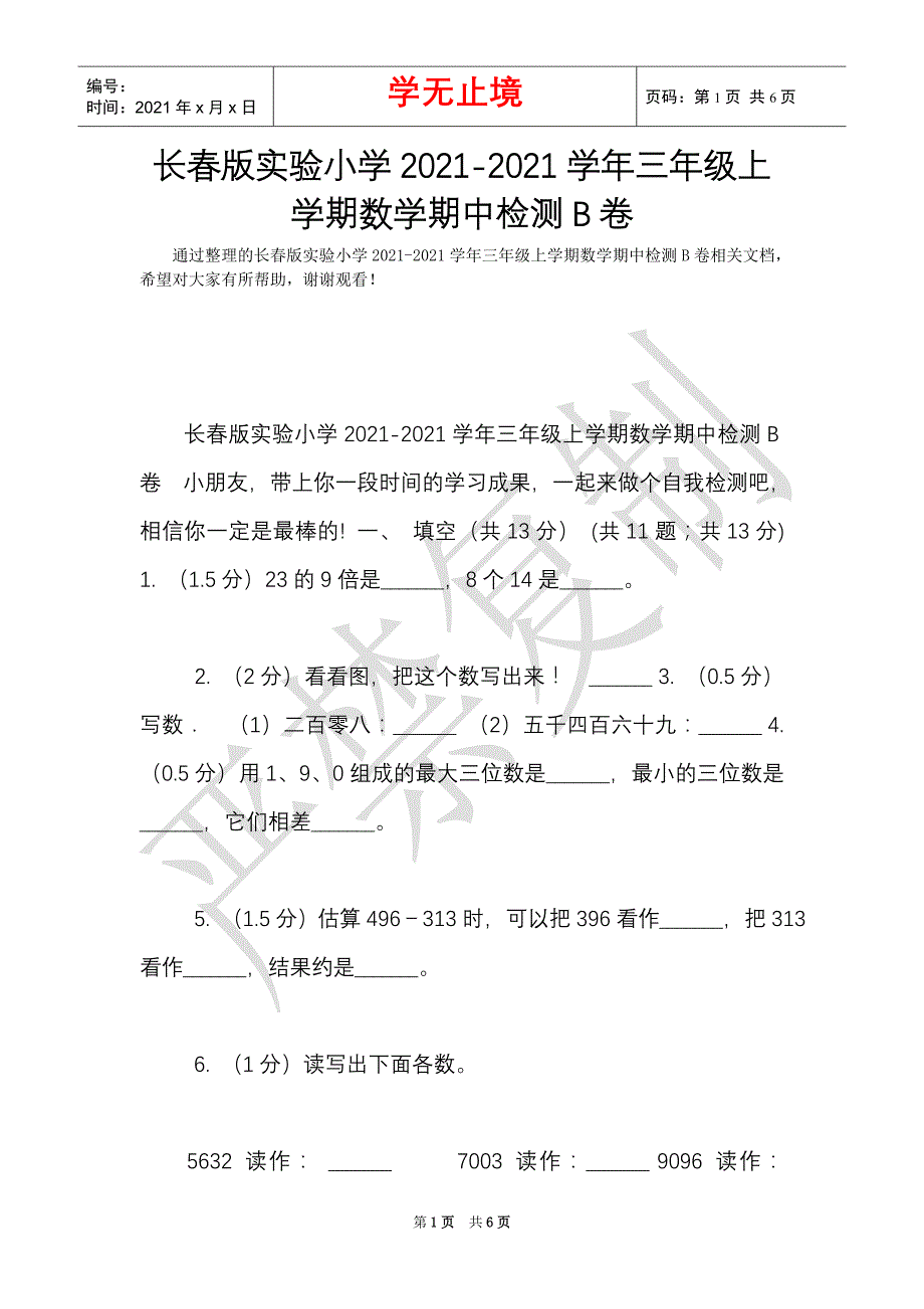 长春版实验小学2021-2021学年三年级上学期数学期中检测B卷（Word最新版）_第1页