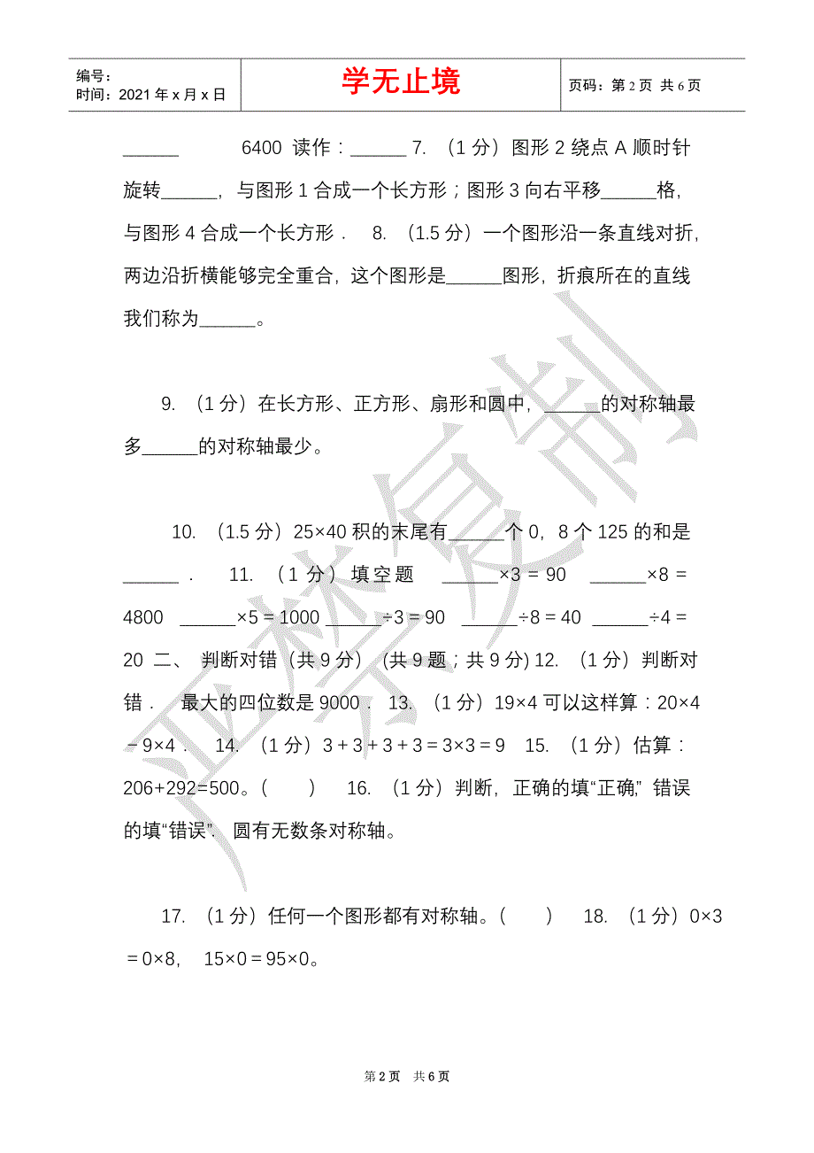 长春版实验小学2021-2021学年三年级上学期数学期中检测B卷（Word最新版）_第2页