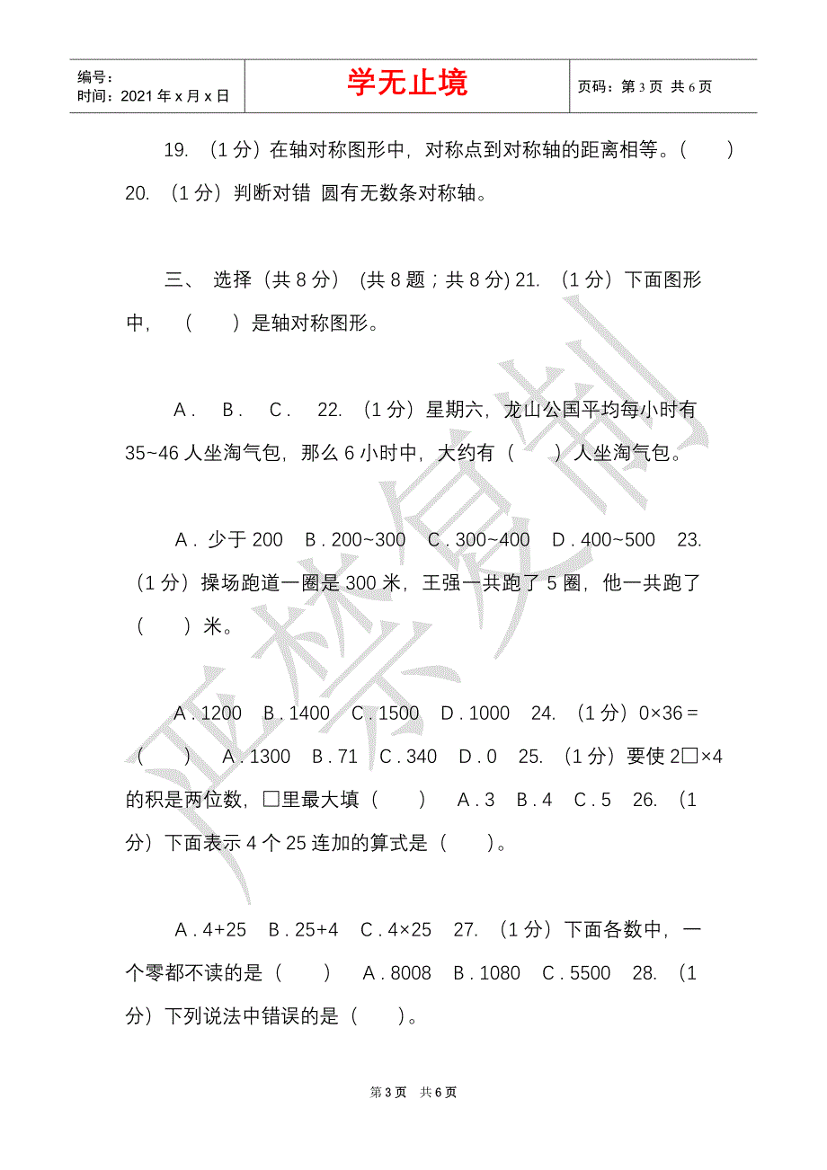 长春版实验小学2021-2021学年三年级上学期数学期中检测B卷（Word最新版）_第3页