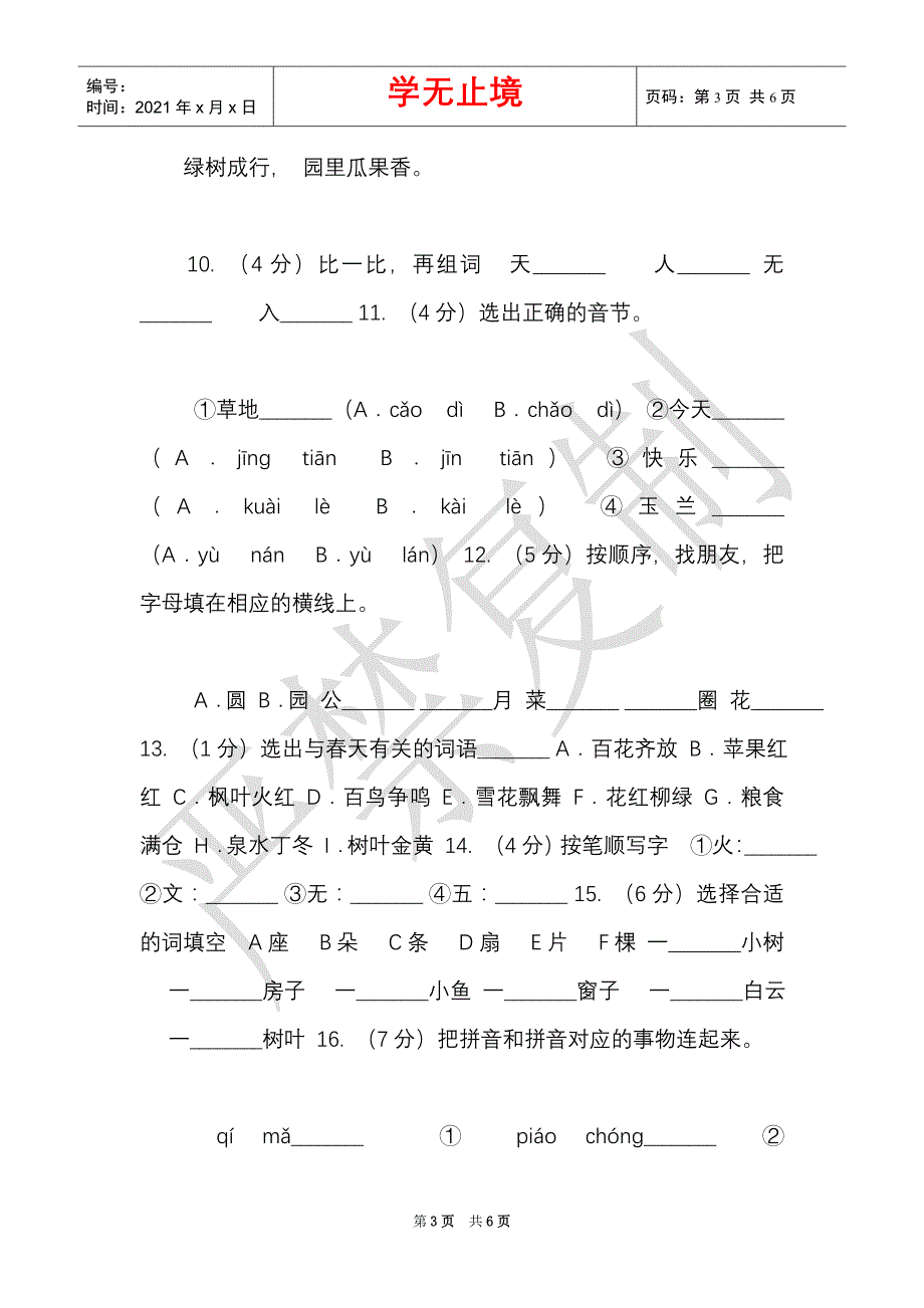 部编版小学语文一年级上册课文1,4《四季》课时训练C卷（Word最新版）_第3页