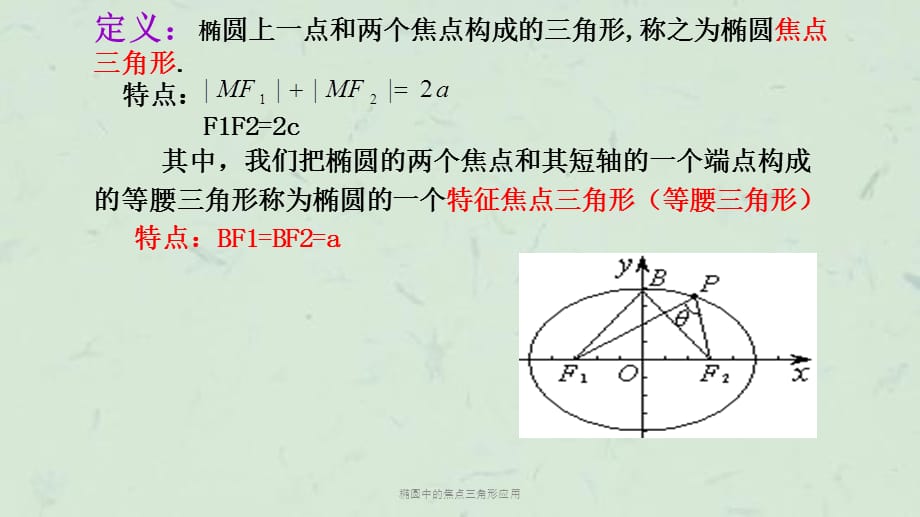 椭圆中的焦点三角形应用课件_第2页