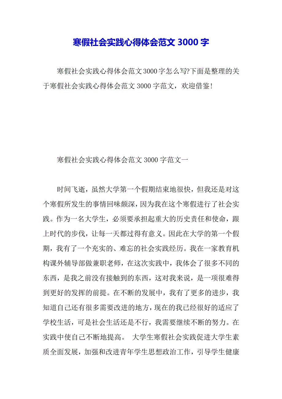 寒假社会实践心得体会范文3000字（2021年整理）_第2页