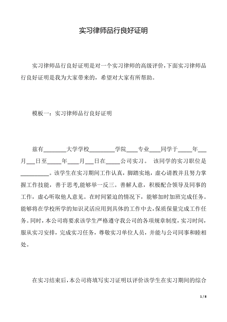 实习律师品行良好证明（2021年整理）_第1页