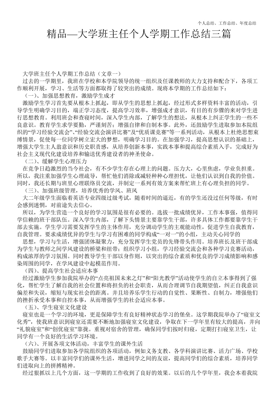 2021年大学班主任个人学期精品工作总结三篇_第1页