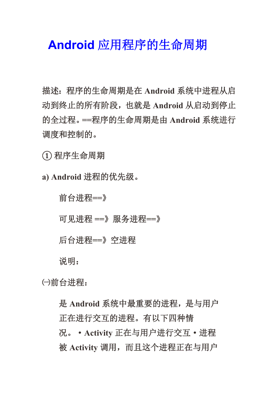 Android应用程序的生命周期_第1页