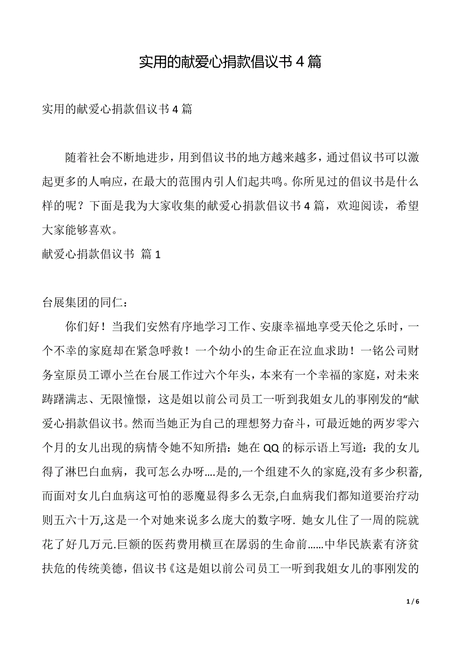 实用的献爱心捐款倡议书4篇（2021年整理）_第1页