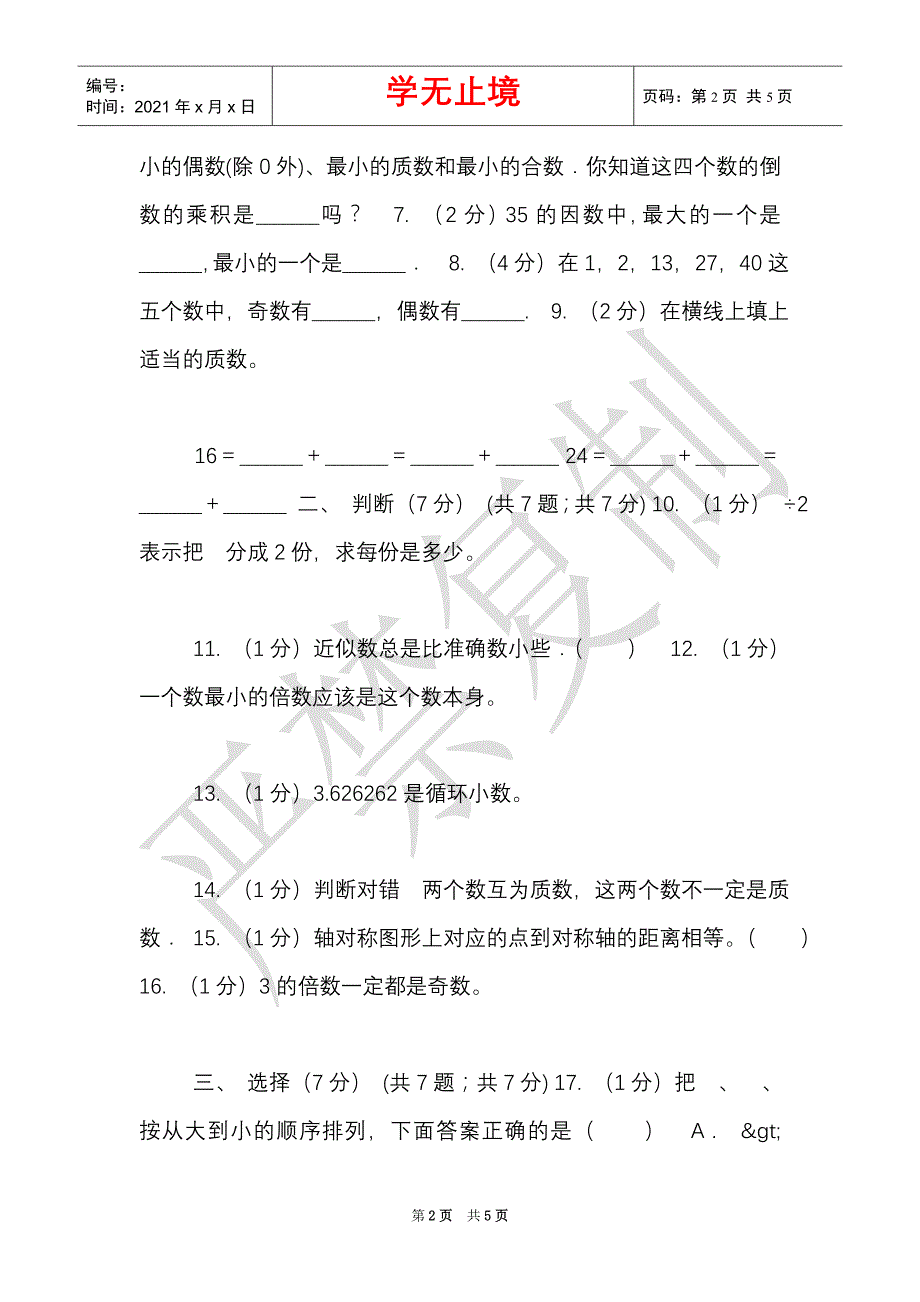 青岛版实验小学2021-2021学年五年级上学期数学期中试卷（B卷）（Word最新版）_第2页