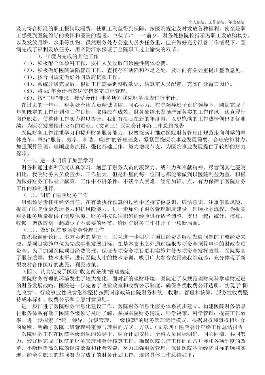 2021年医院会计年终最新个人总结工作总结报告优质总结范文_第4页