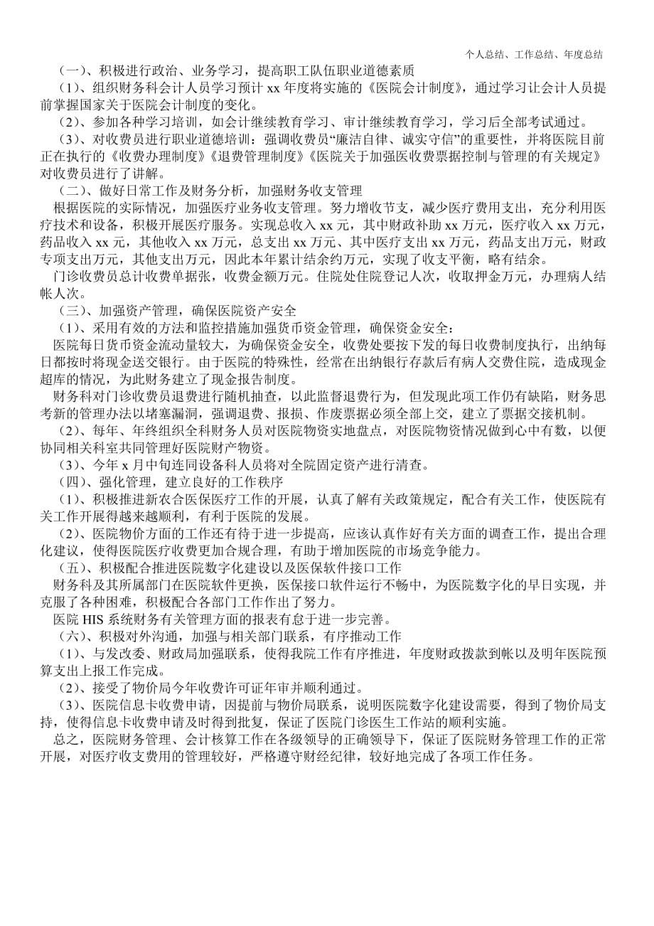 2021年医院会计年终最新个人总结工作总结报告优质总结范文_第5页