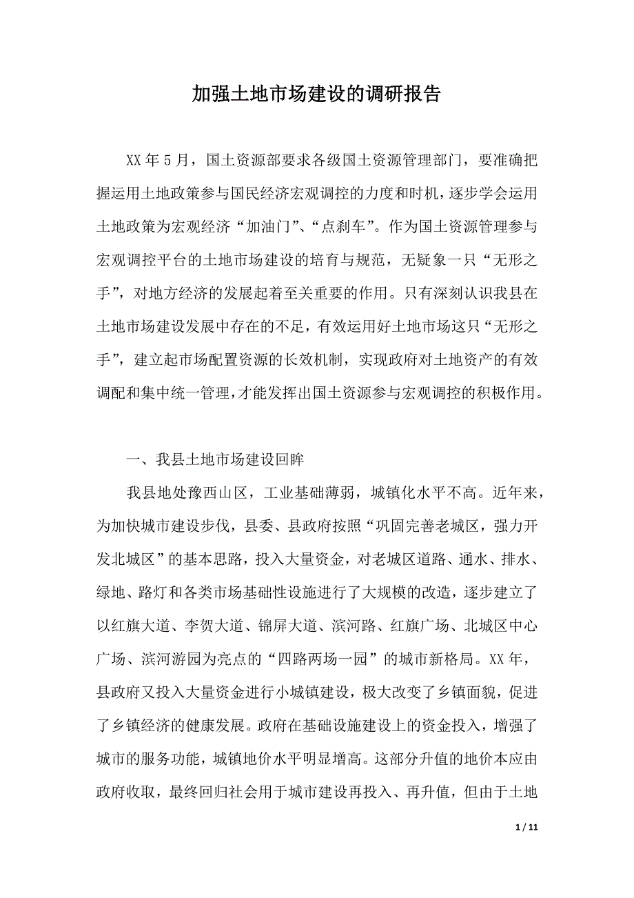 加强土地市场建设的调研报告（2021年整理）_第1页