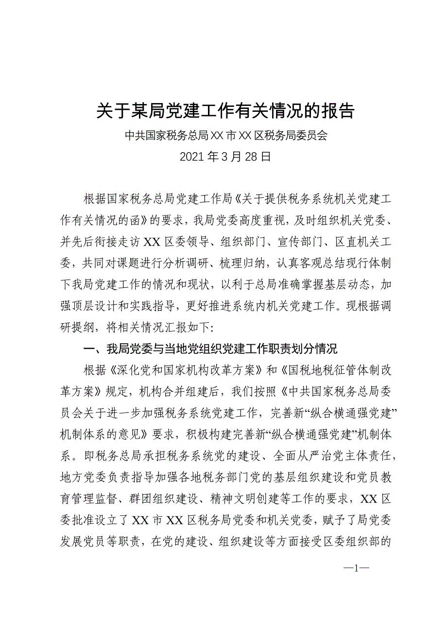 关于某局党建工作有关情况的报告_第1页