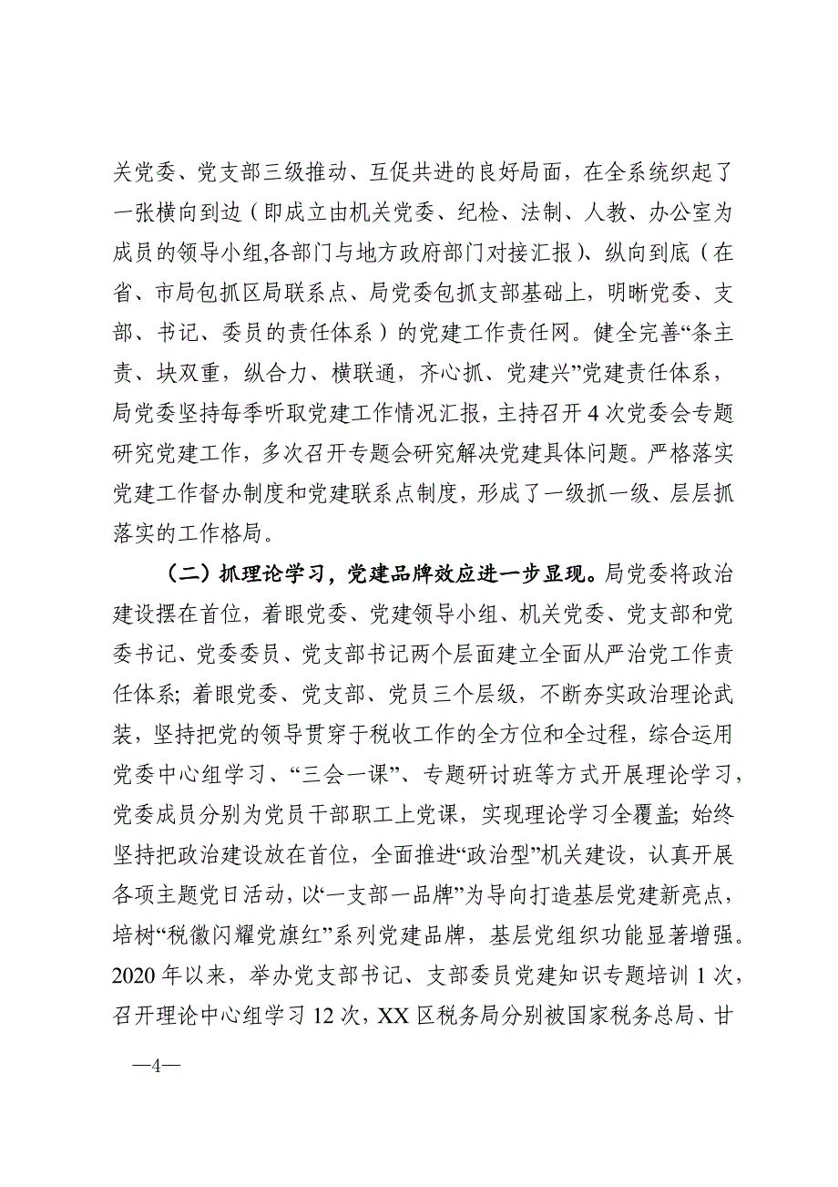 关于某局党建工作有关情况的报告_第4页