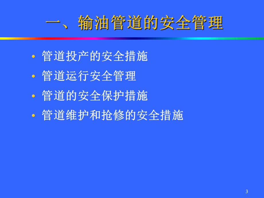 《油气管道安全管理》_第3页