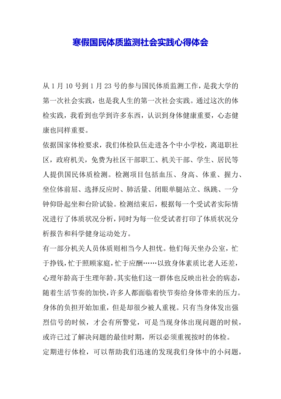 寒假国民体质监测社会实践心得体会（2021年整理）_第2页