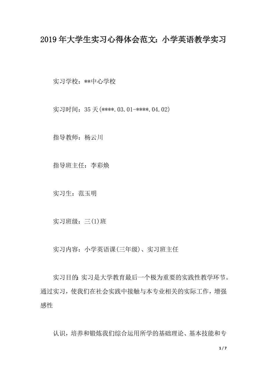 2019年大学生实习心得体会范文：小学英语教学实习（2021年整理）_第1页