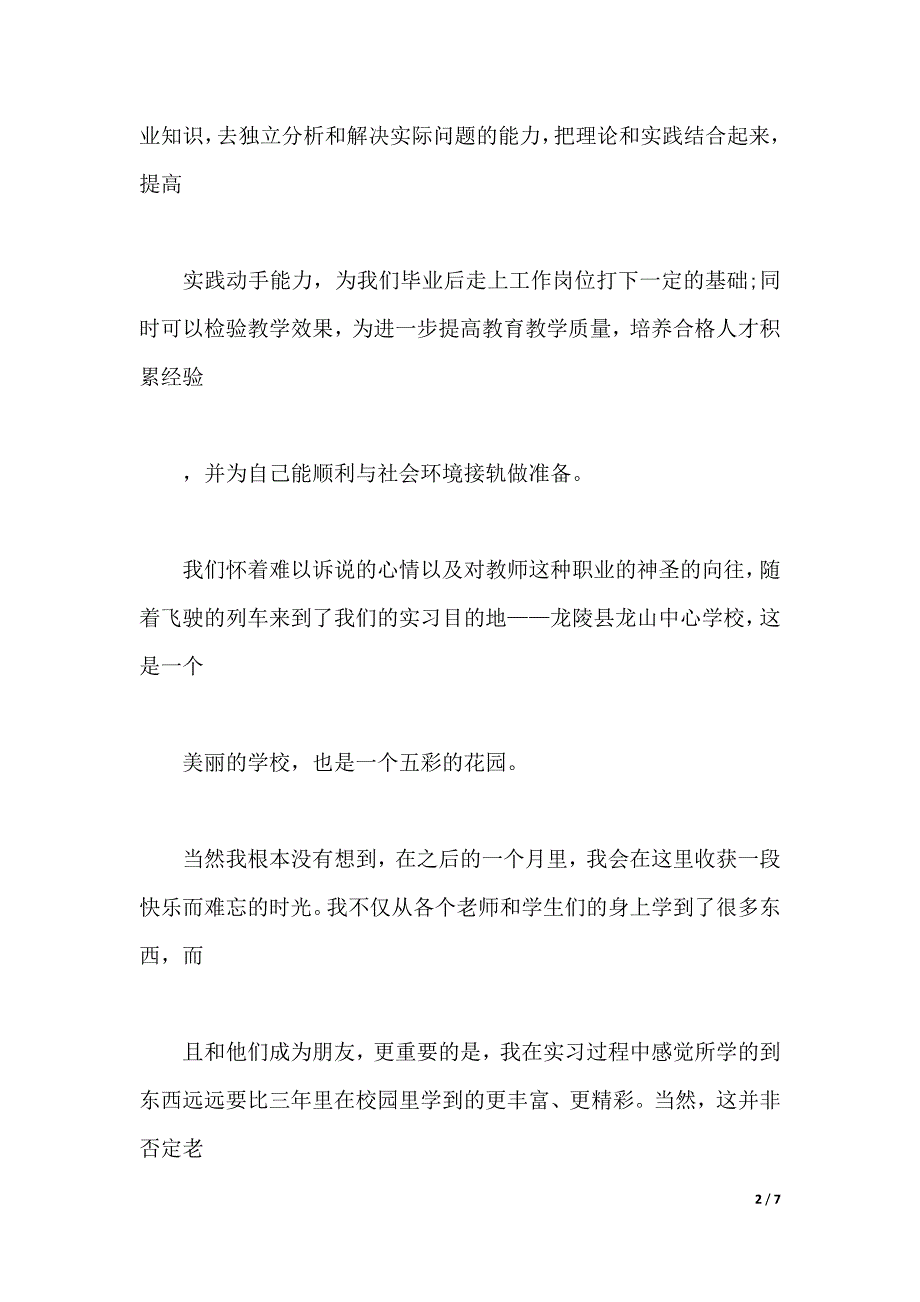 2019年大学生实习心得体会范文：小学英语教学实习（2021年整理）_第2页